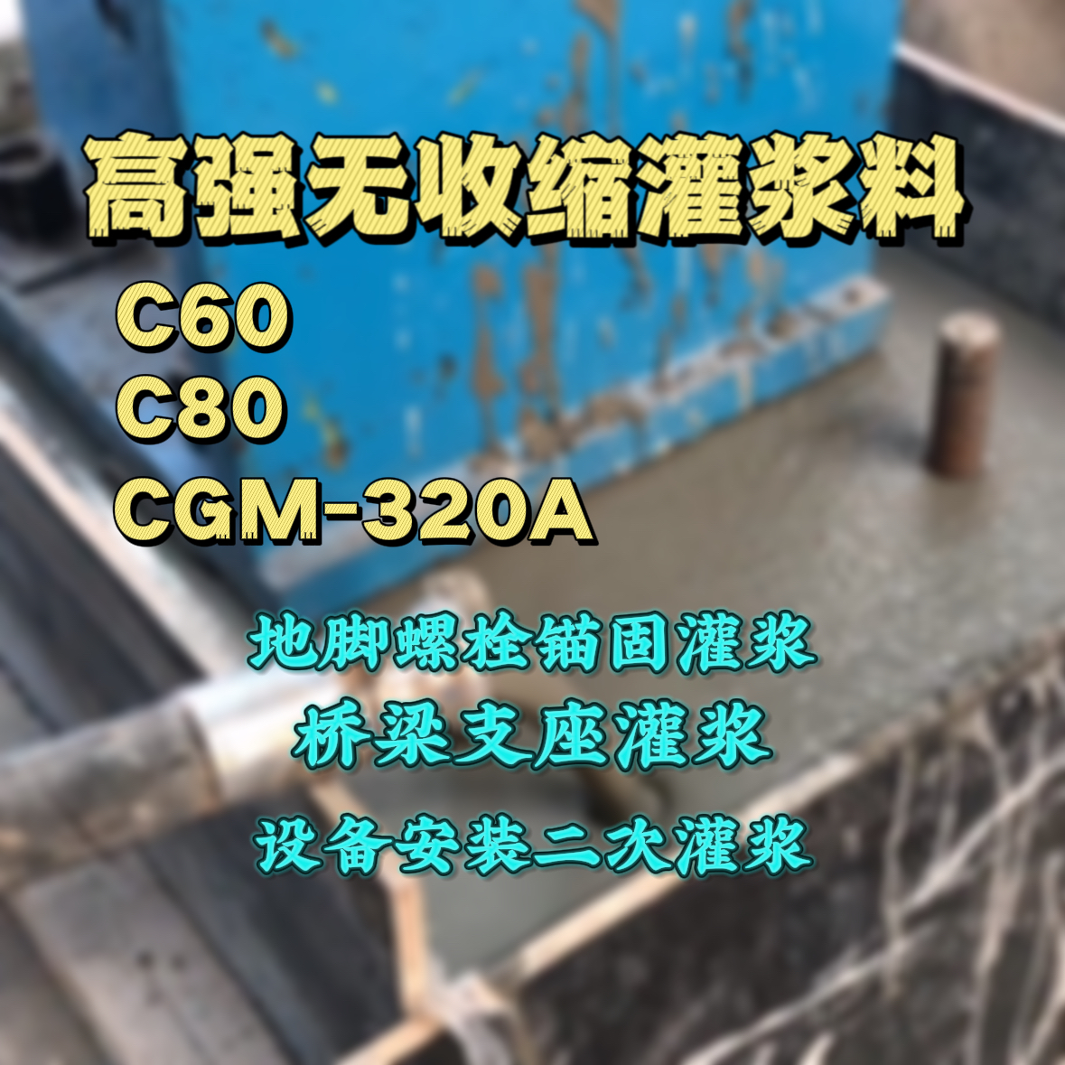 平安灌浆料加水多了、稀了会有什么影响？